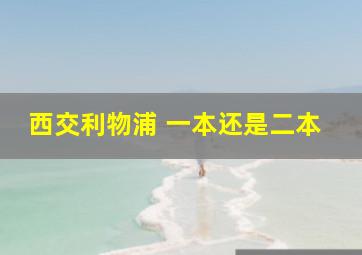 西交利物浦 一本还是二本